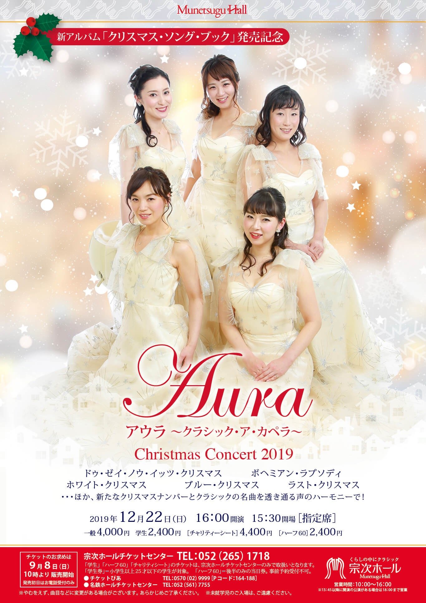 Aura Christmas Concert 19 アウラ クラシック ア カペラ クリスマスコンサート 一般公演 公演一覧 宗次ホール