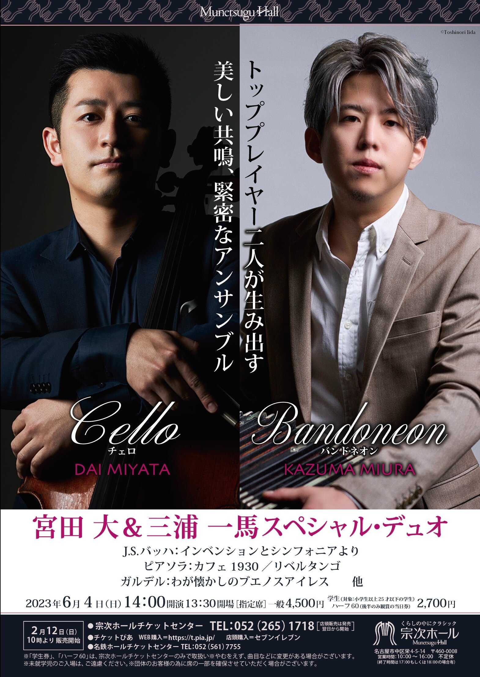 宮田大&三浦一馬 スペシャル・デュオ | 一般公演 | 公演一覧 | 宗次ホール